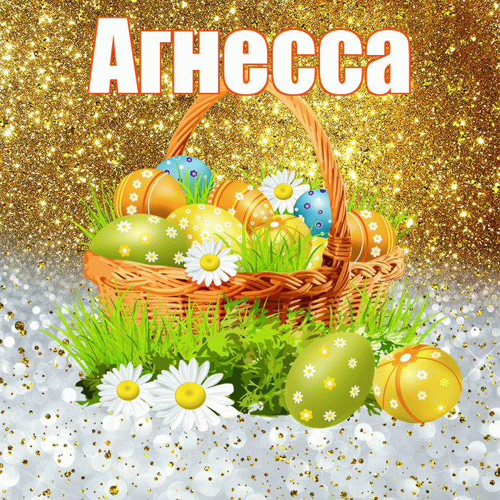 Агнесса! С Пасхой! Красивая открытка Агнессе!