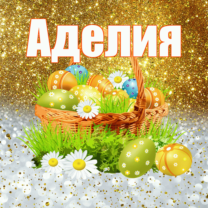 Аделия! С Пасхой! Красивая открытка Аделии!