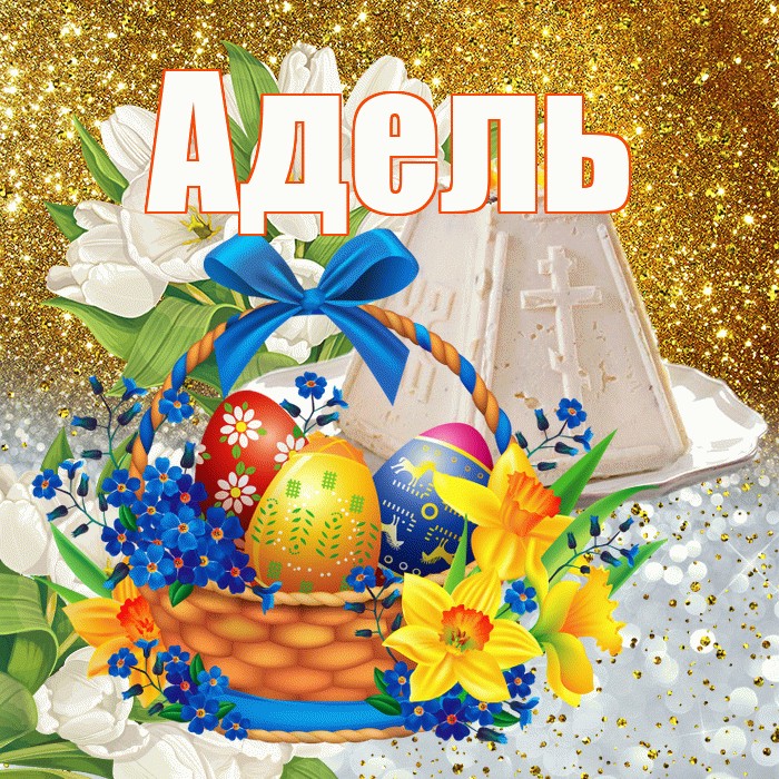 Адель! С Пасхой! Красивая открытка АДЕЛЬ!