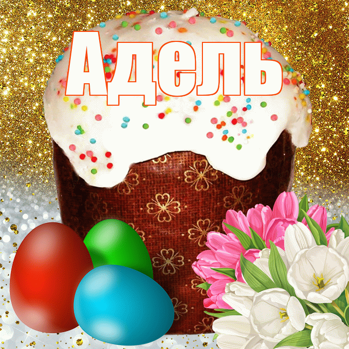 Адель! С Пасхой! Красивая открытка АДЕЛЬ!