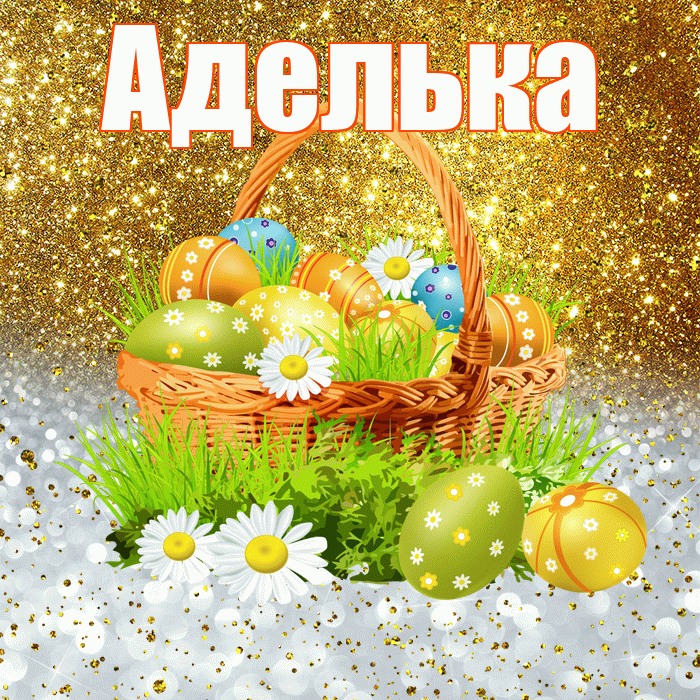 Аделька! С Пасхой! Красивая открытка !