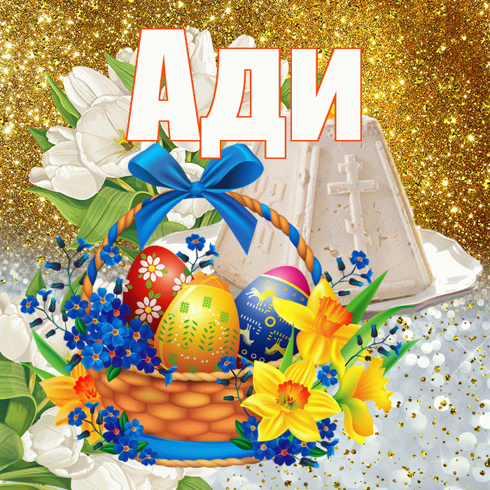 Ади! С Пасхой! Красивая открытка !