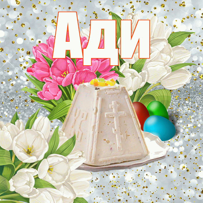 Ади! С Пасхой! Красивая открытка !