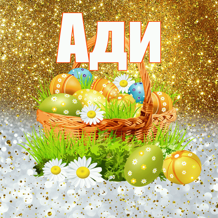 Ади! С Пасхой! Красивая открытка !