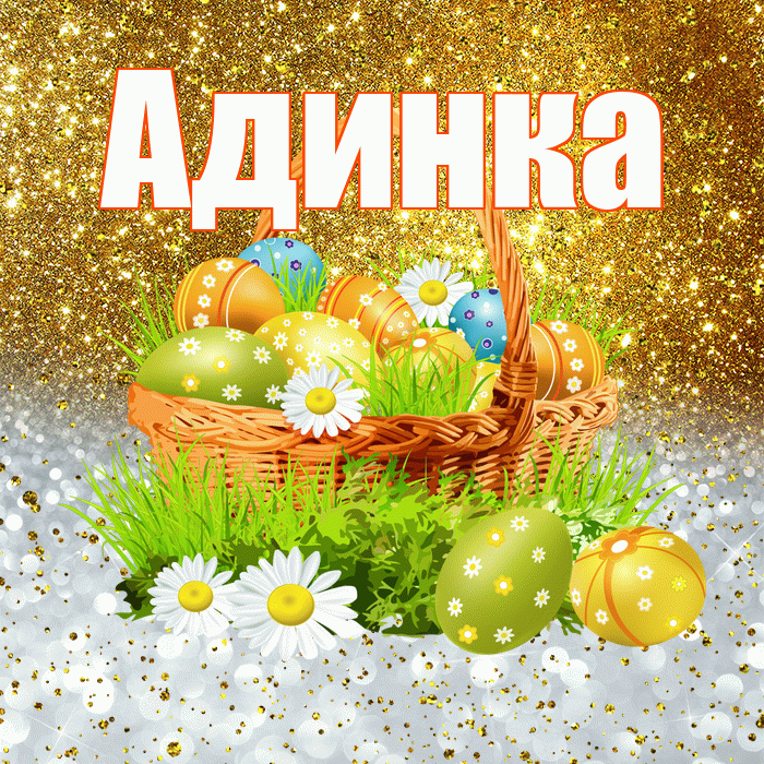 Адинка! С Пасхой! Красивая открытка !