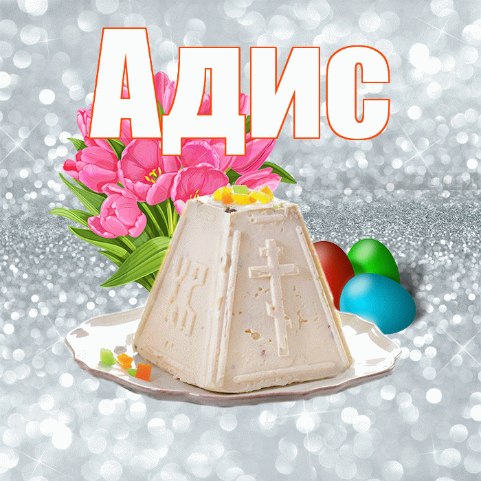 Адис! С Пасхой! Красивая открытка Адису!