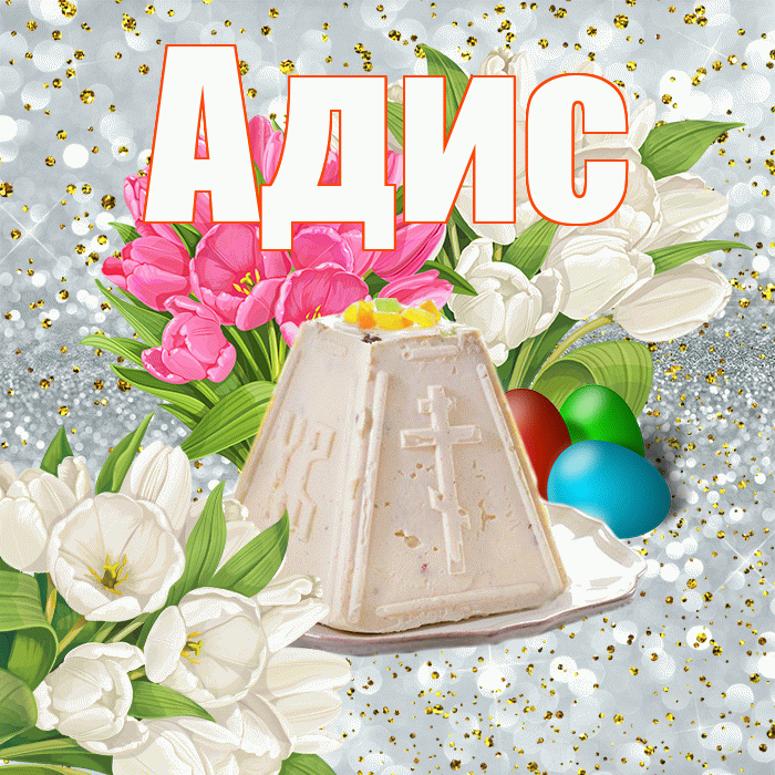 Адис! С Пасхой! Красивая открытка Адису!