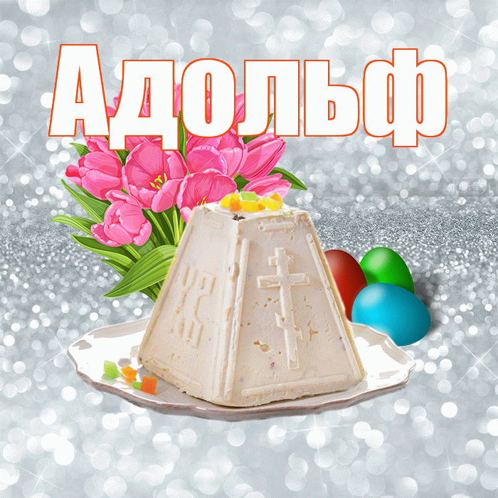 Адольф! С Пасхой! Красивая открытка Адольфу!