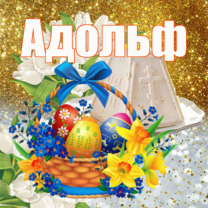 Адольф! С Пасхой! Красивая открытка Адольфу!
