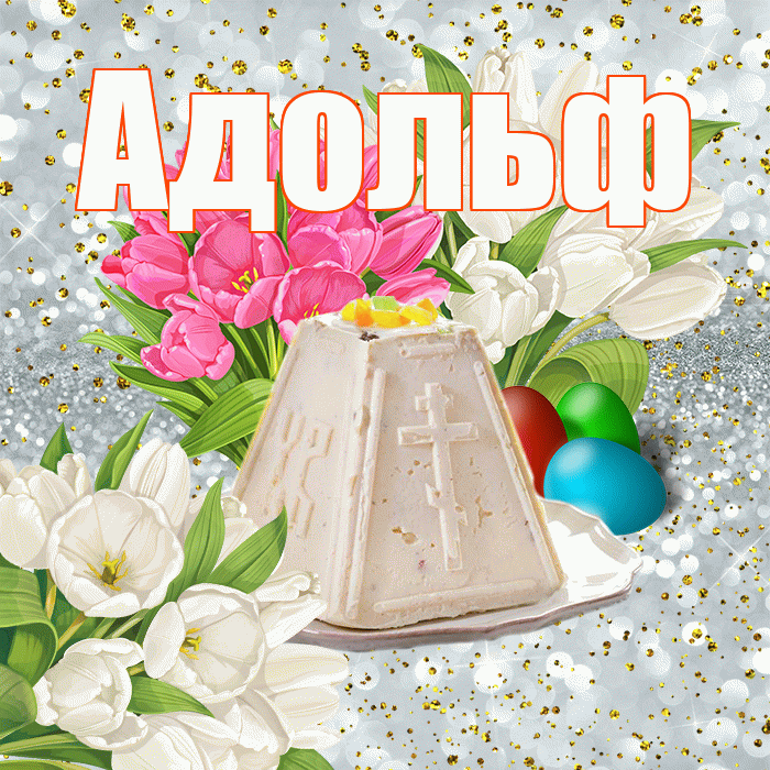 Адольф! С Пасхой! Красивая открытка Адольфу!