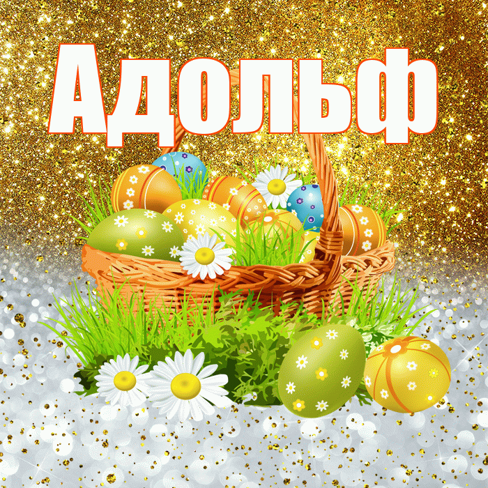 Адольф! С Пасхой! Красивая открытка Адольфу!