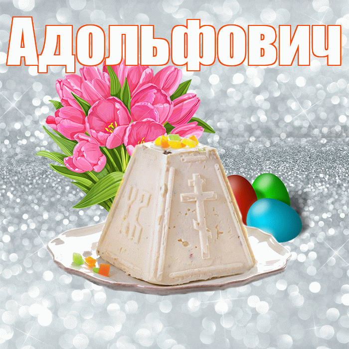 Адольфович! С Пасхой! Красивая открытка Адольфовичу!