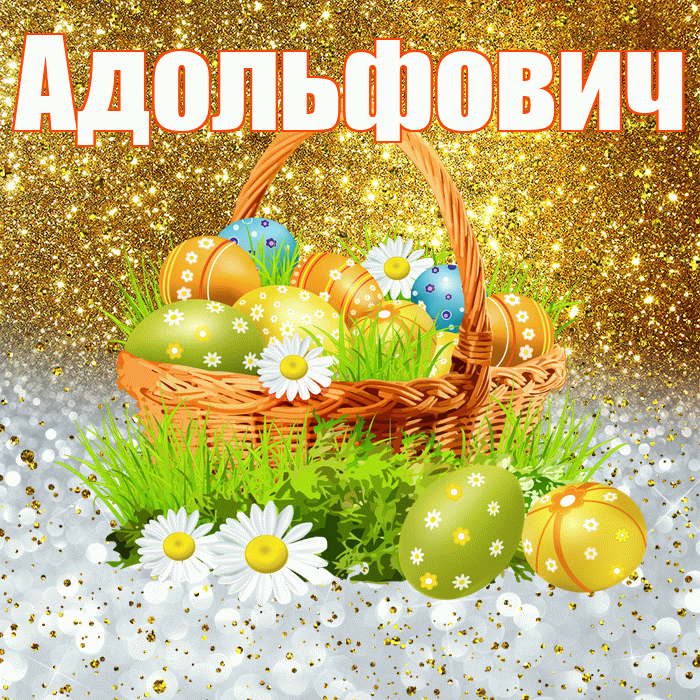 Адольфович! С Пасхой! Красивая открытка Адольфовичу!