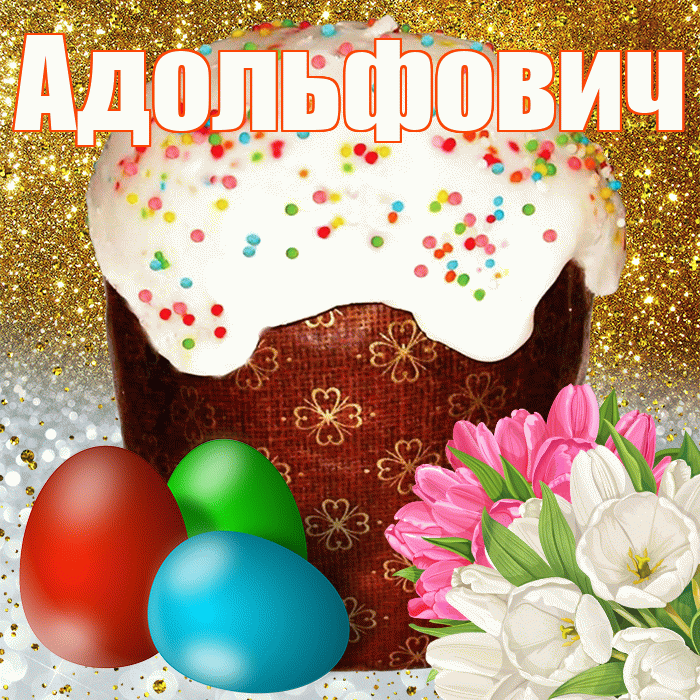 Адольфович! С Пасхой! Красивая открытка Адольфовичу!