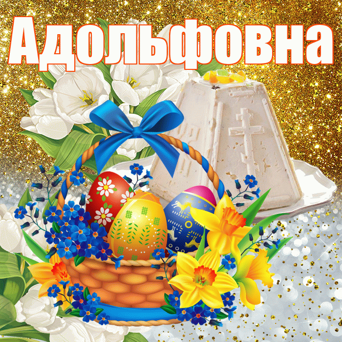 Адольфовна! С Пасхой! Красивая открытка Адольфовне!