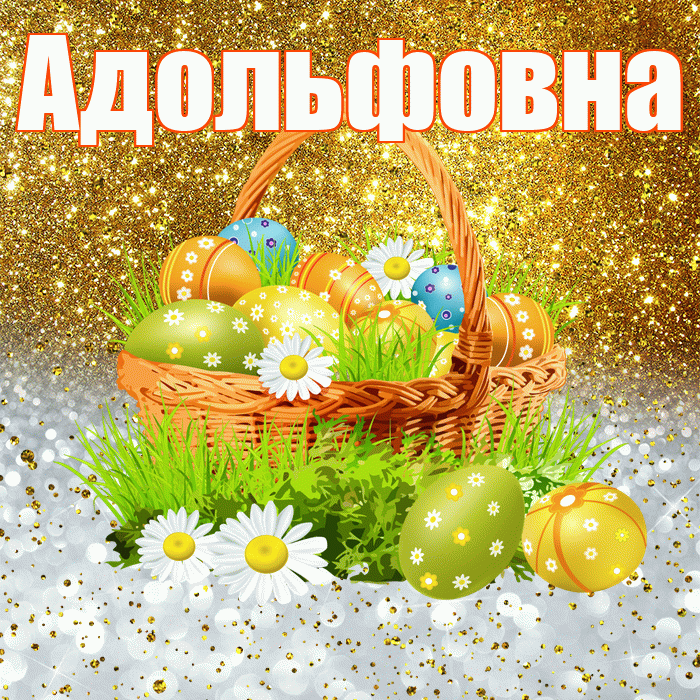 Адольфовна! С Пасхой! Красивая открытка Адольфовне!