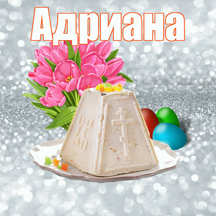 Адриана! С Пасхой! Красивая открытка Адриановне!