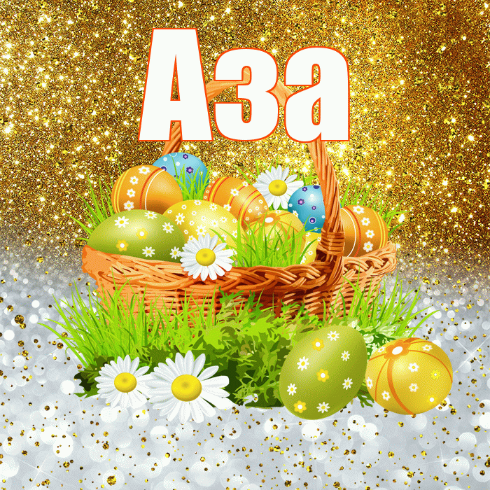 Аза! С Пасхой! Красивая открытка Азе!