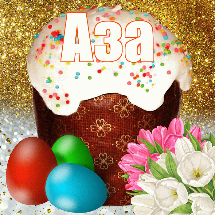 Аза! С Пасхой! Красивая открытка Азе!