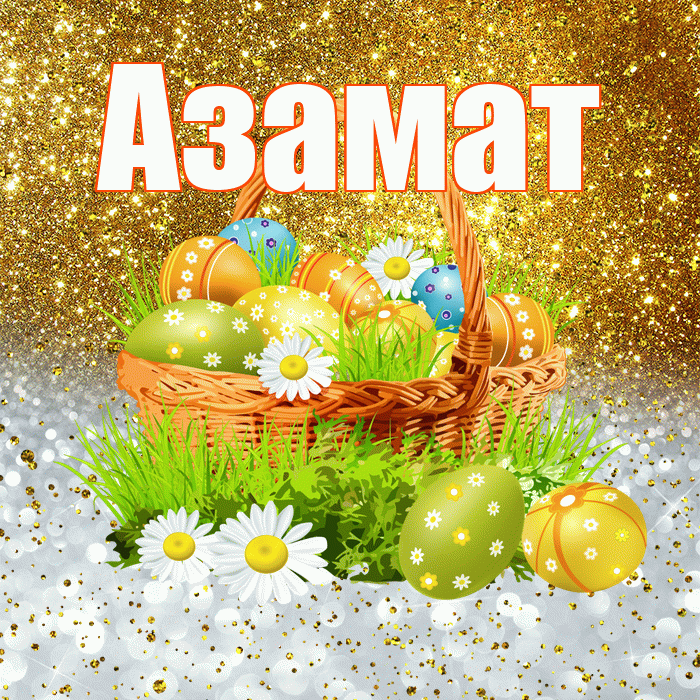 Азамат! С Пасхой! Красивая открытка Азамату!