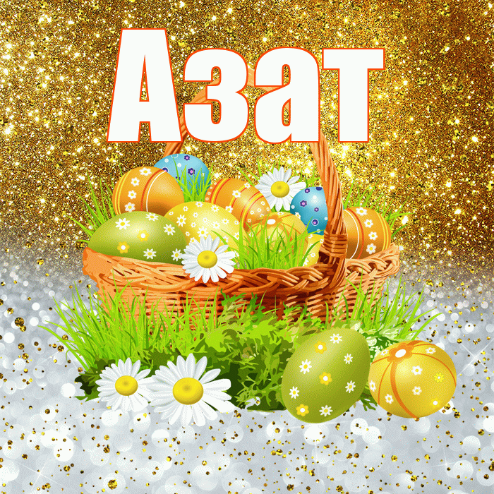 Азат! С Пасхой! Красивая открытка Азату!