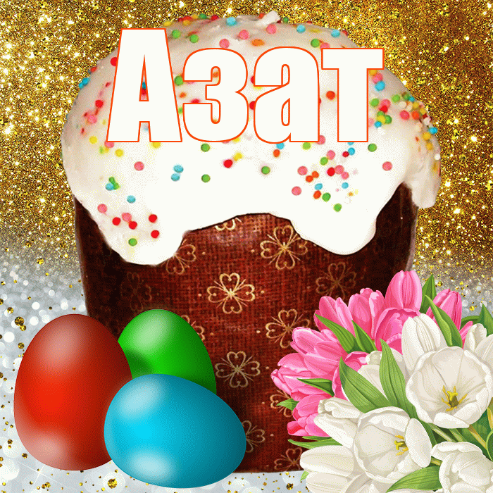 Азат! С Пасхой! Красивая открытка Азату!