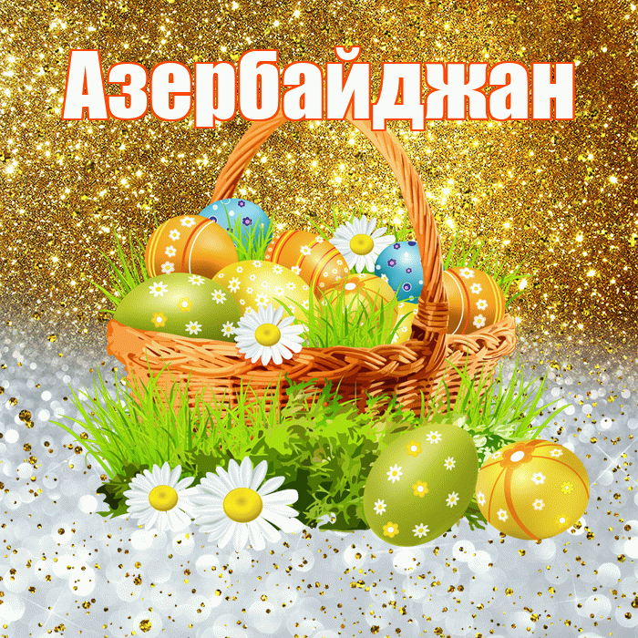 Азербайджан! С Пасхой! Красивая открытка Азербайджану!