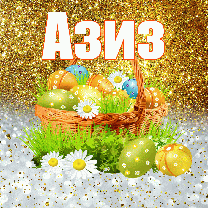 Азиз! С Пасхой! Красивая открытка Азизу!
