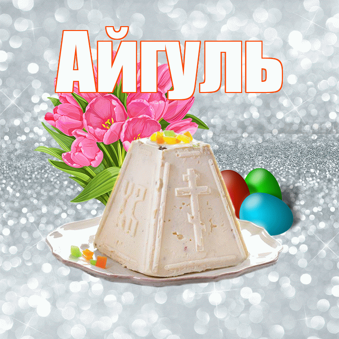 Айгуль! С Пасхой! Красивая открытка Айгуле!