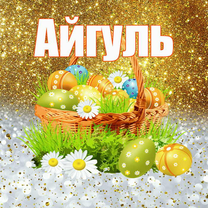 Айгуль! С Пасхой! Красивая открытка Айгуле!