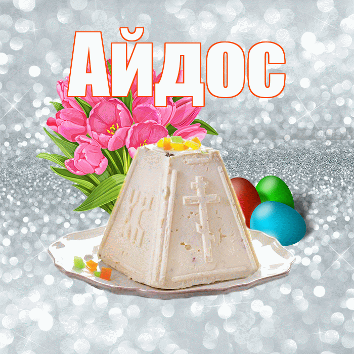 Айдос! С Пасхой! Красивая открытка Айдосу!
