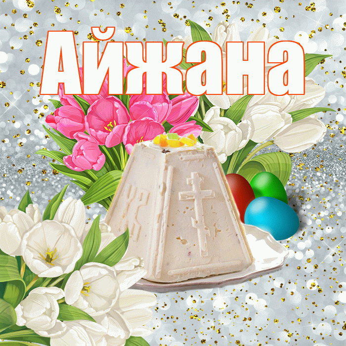 Айжана! С Пасхой! Красивая открытка !