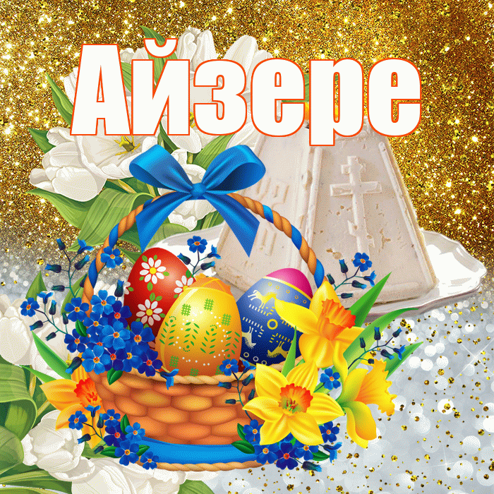 Айзере! С Пасхой! Красивая открытка Айзере!