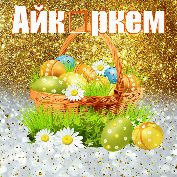 Айк ркем! С Пасхой! Красивая открытка !