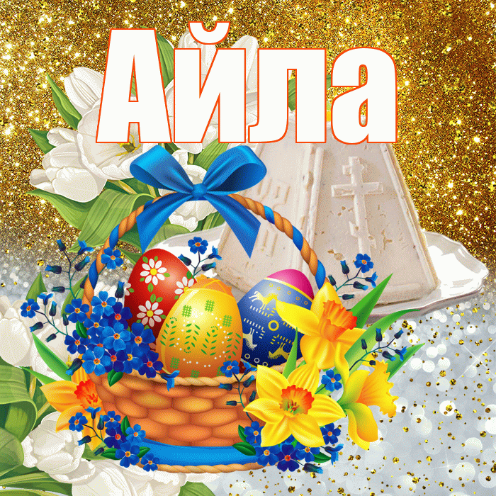 Айла! С Пасхой! Красивая открытка Айле!