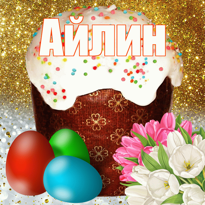 Айлин! С Пасхой! Красивая открытка Айлин!
