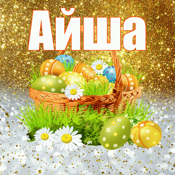Айша! С Пасхой! Красивая открытка Айше!