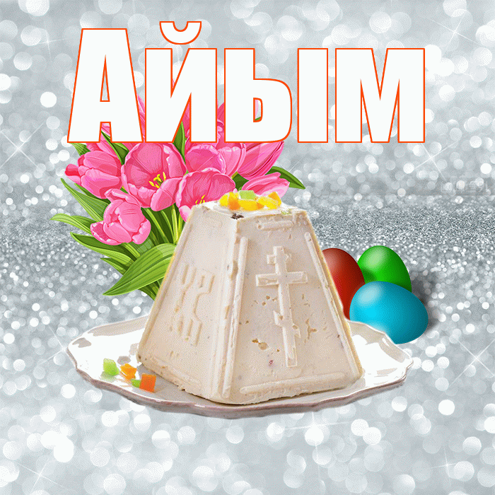 Айым! С Пасхой! Красивая открытка Айым!