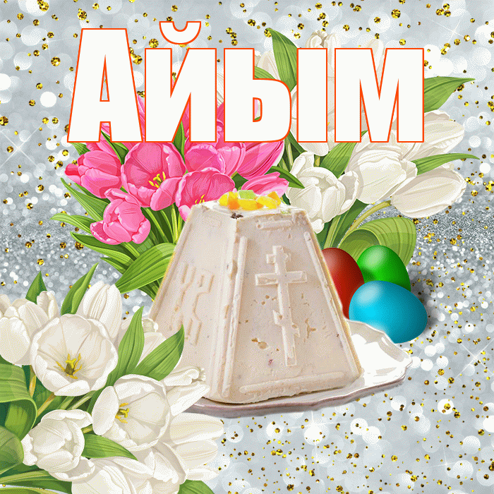 Айым! С Пасхой! Красивая открытка Айым!