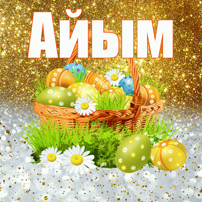Айым! С Пасхой! Красивая открытка Айым!