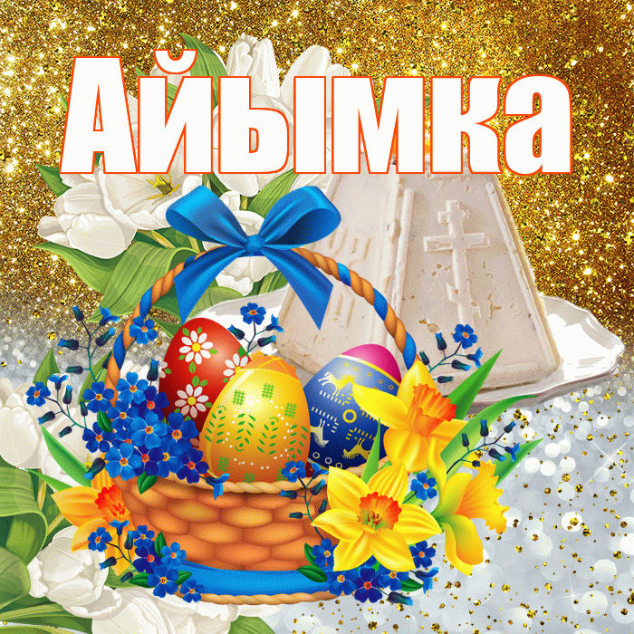 Айымка! С Пасхой! Красивая открытка !