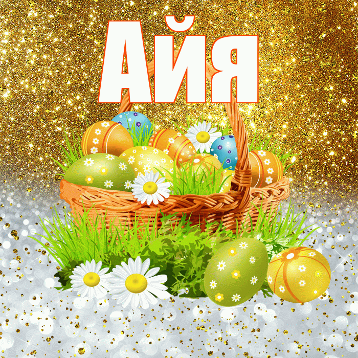 Айя! С Пасхой! Красивая открытка !