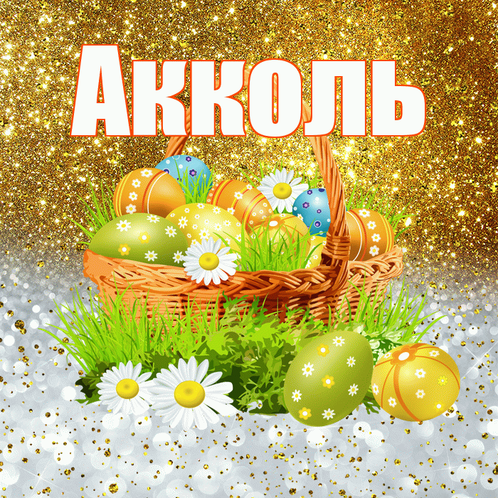Акколь! С Пасхой! Красивая открытка Акколю!