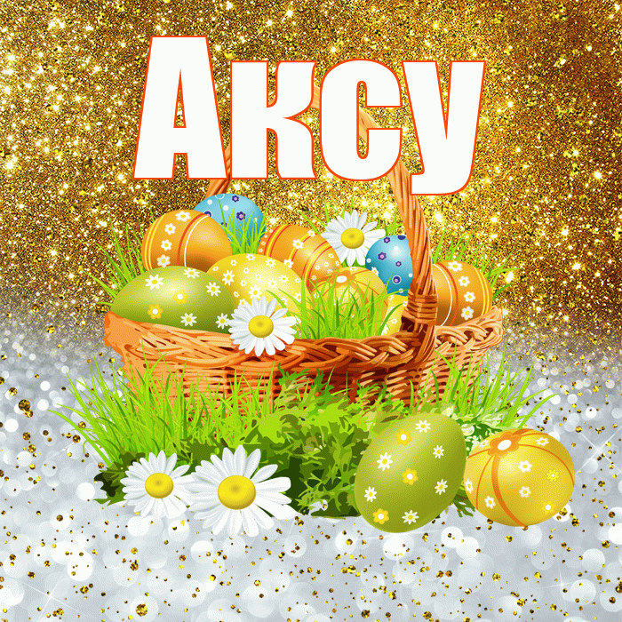 Аксу! С Пасхой! Красивая открытка Аксу!
