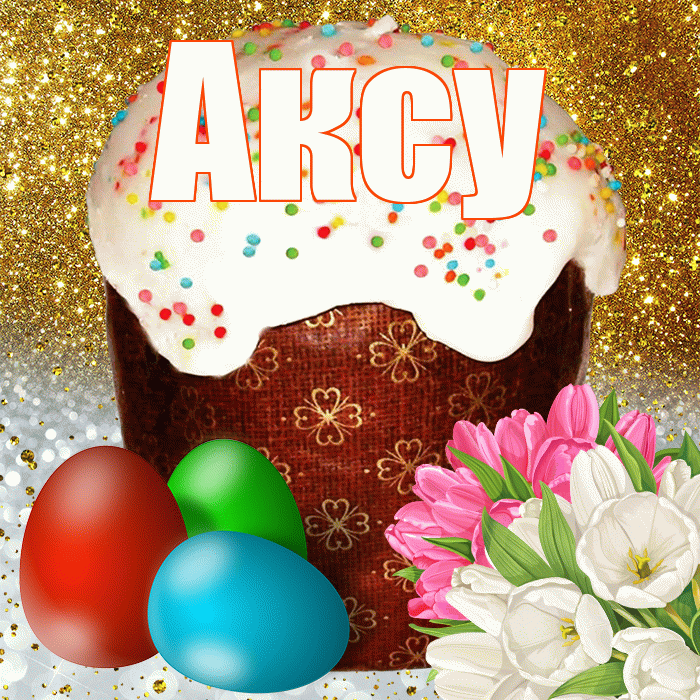 Аксу! С Пасхой! Красивая открытка Аксу!
