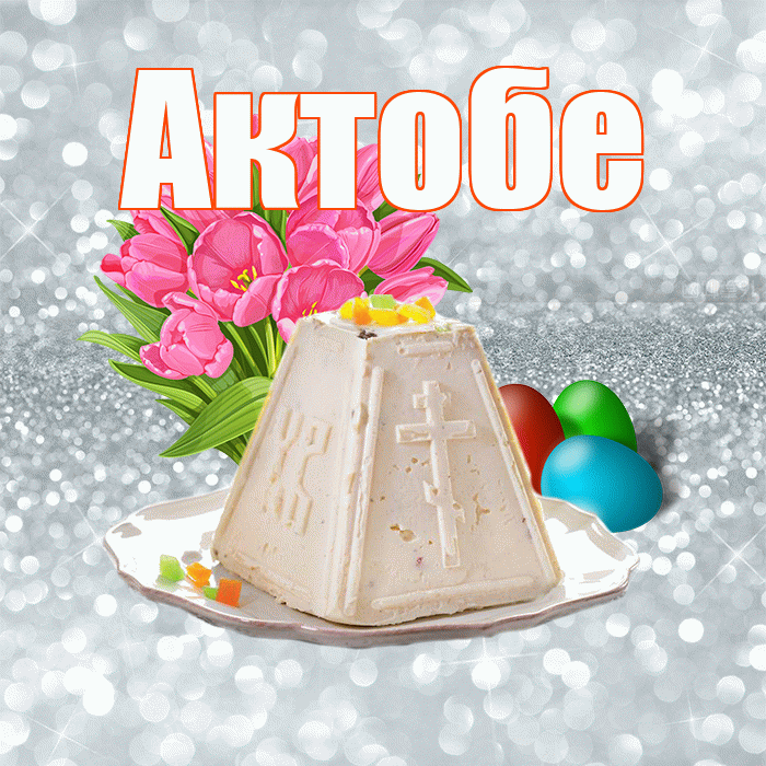 Актобе! С Пасхой! Красивая открытка Актобе!