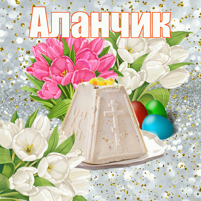 Аланчик! С Пасхой! Красивая открытка !