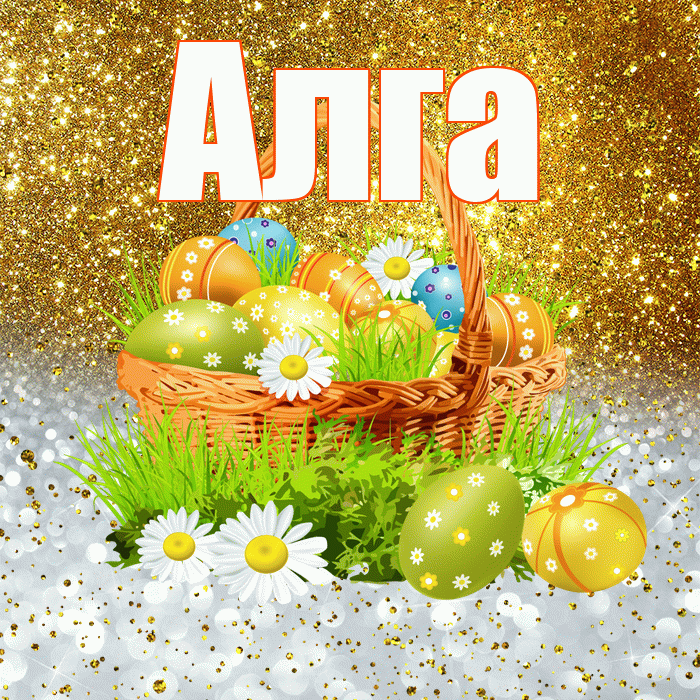 Алга! С Пасхой! Красивая открытка Алге!