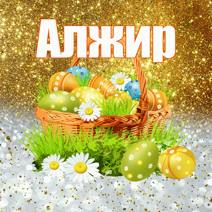 Алжир! С Пасхой! Красивая открытка Алжиру!