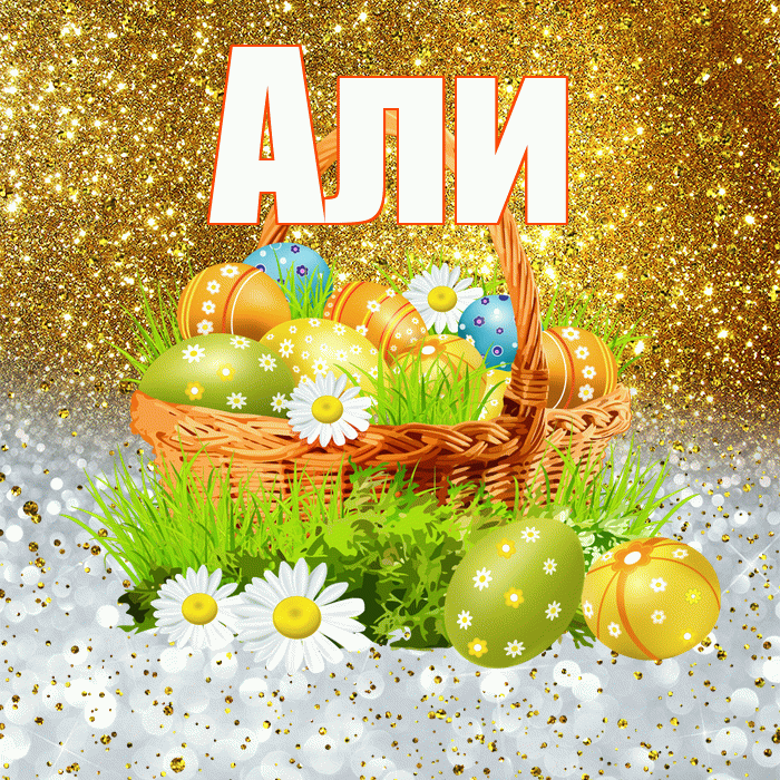 Али! С Пасхой! Красивая открытка Али!